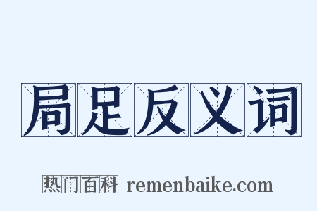 局足反义词是什么意思的图片